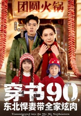穿书90，东北悍妻带全家炫肉(全集)