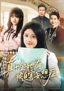 真千金她有被迫害妄想症(全集)