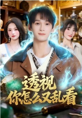 透视你怎么又乱看(全集)
