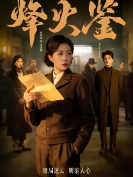 烽火鉴(全集)