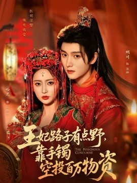 王妃路子有点野，靠手镯空投百万物资(全集)
