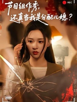 节目组作秀，还真当我是分配儿媳(全集)