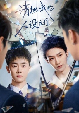 请把我的人设立住(全集)