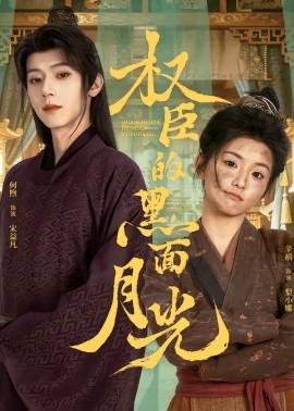 权臣的黑面月光(全集)