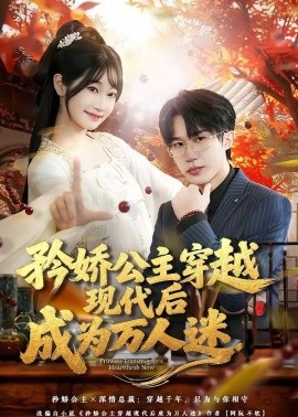 矜娇公主穿越现代后成为万人迷(全集)